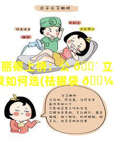 美得丽德上榜：公 🌴 立私立去眼袋如何选(祛眼袋 🐼 是公立医院好还是权威美容院好)